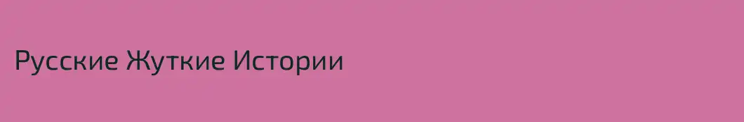 Русские Жуткие Истории
